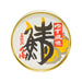 小濱海產物 柚子風味水煮鯖魚  (180g)
